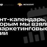 Адвент-календарь на сайте ХК «Металлург» увеличил выручку и базу подписчиков