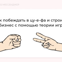 Делай легче, играючи, кайфуй: как применять теорию игр в жизни и бизнесе