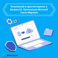 Безопасный и простой перенос в Битрикс24:Приложение Microsoft Teams Migration