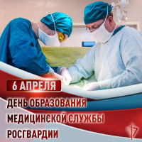 6 апреля в войсках национальной гвардии Российской Федерации отмечается День медицинской службы