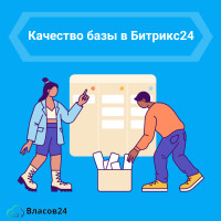 Улучшение качества данных в CRM: Качество базы в Битрикс24