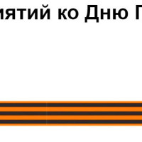 Где взять разработки ко Дню Победы 9 Мая?