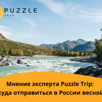 Эксперт Puzzle Trip: весной в России популярны регионы, где можно почувствовать единение с природой