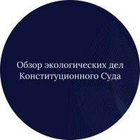 Обзор экологических дел Конституционного Суда за 2023 год