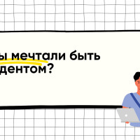 А вы мечтали быть студентом?