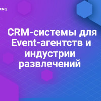CRM-системы для Event-агентств и индустрии развлечений