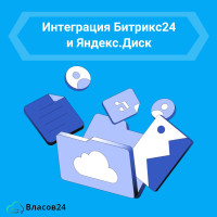 Интеграция с Яндекс.Диск: удобное хранение на портале Битрикс24
