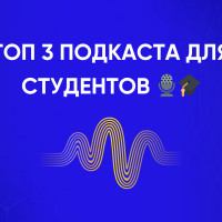 Топ 3 подкаста для студентов 