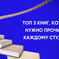 Топ 3 книг, которые нужно прочитать каждому студенту
