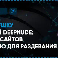 Раздеть девушку с помощью нейросети: Онлайн сервисы