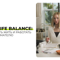 Work-life balance: как успевать жить и работать предпринимателю