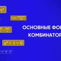 Основные формулы комбинаторики