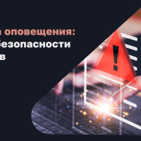 От трех бед – один ответ: как с помощью систем оповещения сделать безопасным любой объект