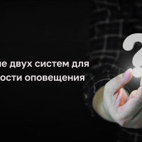 Как сопряжение повышает эффективность систем оповещения