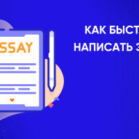 Как быстро написать эссе