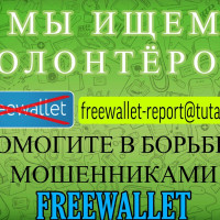 Мы ищем волонтеров, которые помогут нам бороться с мошенниками Freewallet!