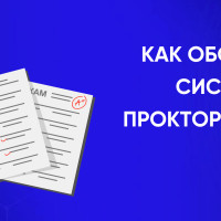 Как обойти систему прокторинга