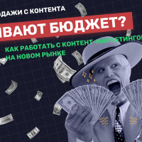 Ни одной продажи с контента — сливают бюджет? Как работать с контент-маркетингом на новом рынке