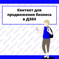 Контент для продвижения бизнеса в Дзене