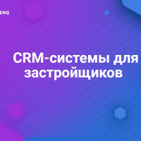 CRM-системы для застройщиков