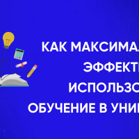 Как максимально эффективно использовать обучение в универе?