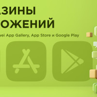 Магазины приложений: сравнение Huawei App Gallery, App Store и Google Play