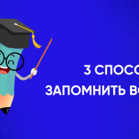 3 способа запомнить ВСЁ!