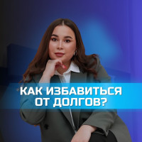 КАК ИЗБАВИТЬСЯ ОТ ДОЛГОВ?