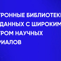 Электронные библиотеки и базы данных с широким спектром научных материалов