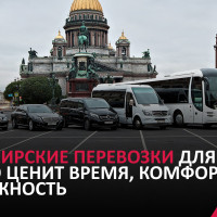 Интерсервис: пассажирские перевозки премиум-класса для тех, кто ценит время, комфорт и надежность