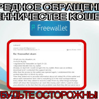Freewallet: очередное обращение по поводу мошенничества