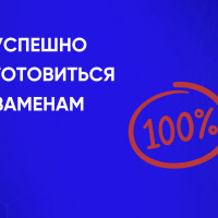 Как успешно подготовиться к экзаменам