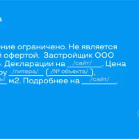 Как застройщику писать дисклеймер в 2024-м году, чтобы не попасть на штраф?