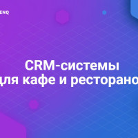 CRM-системы для кафе и ресторанов