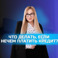 ЧТО ДЕЛАТЬ, ЕСЛИ НЕЧЕМ ПЛАТИТЬ КРЕДИТ?