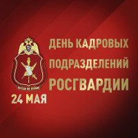 В Башкортостане сотрудники и военнослужащие кадровых подразделений Росгвардии отмечают профессиональный праздник