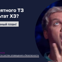 Безупречный план: как составить грамотное техзадание на услуги по сопряжению систем оповещения