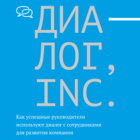 Саммари книги Диалог, Inc. Как успешные руководители используют диалог с сотрудниками для развития компании