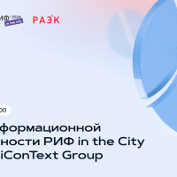 На площадке iConText Group пройдет День информационной безопасности РИФ in the City