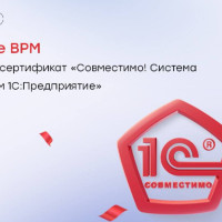 Sunrise BPM от BIA Technologies получил сертификат «Совместимо! Система программ 1С:Предприятие»