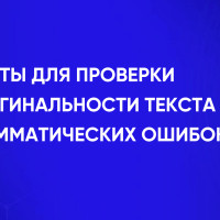 Сайты для проверки оригинальности текста и грамматических ошибок