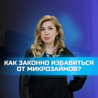 КАК ЗАКОННО ИЗБАВИТЬСЯ ОТ МИКРОЗАЙМА?