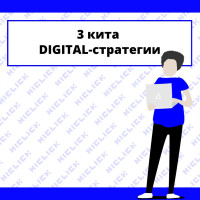 Трое китов Digital-стратегии: Основные принципы и практическое применение