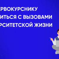 Как первокурснику справиться с вызовами университетской жизни