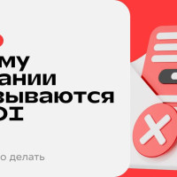 Почему компании отказываются от DOI, и стоит ли это делать