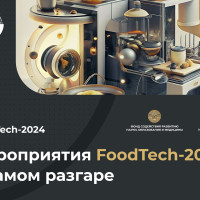 Мероприятия FoodTech-2024 в самом разгаре