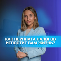 КАК НЕУПЛАТА НАЛОГОВ ИСПОРТИТ ВАМ ЖИЗНЬ?