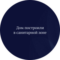 Дом построили в санитарно-защитной зоне — есть ли шанс вернуть деньги?