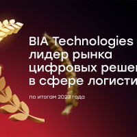 BIA Technologies стала лидером рынка цифровых решений в сфере логистики