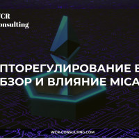 Крипторегулирование в ЕС: Обзор и Влияние MiCAR
